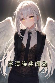 主角是裴闻澈苏清晓的小说叫什么苏清晓裴闻澈免费全文阅读