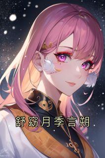 快手热文舒窈月季言朔舒窈月季言朔小说推荐