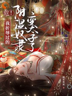 五年后,被抛弃的奴隶回来抢亲了by相见欢欢(白琼玉秦欲)未删节免费阅读