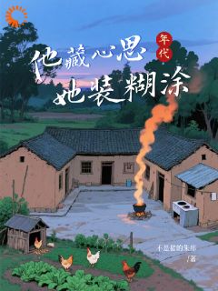 关芝芝傅蕴安小说结局