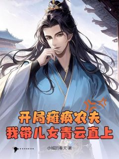 开局瘫痪农夫，我带儿女青云直上小说(完本)-杜猛杜春华无错版阅读