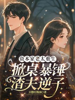 资本家老太重生，掀桌暴锤渣夫逆子小说最新章节-主角林春枝杨建树全文免费阅读