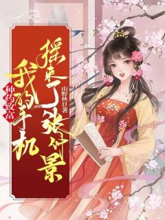 种药致富,我的手机摇来了张仲景未删减阅读