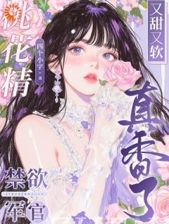 桃夭夭陆峥延桃花精又甜又软,禁欲军官真香了全文(桃夭夭陆峥延)章节免费阅读