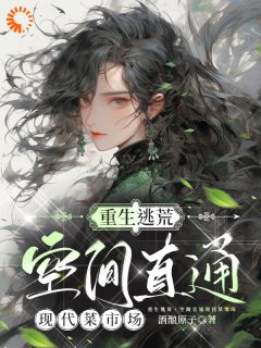 重生逃荒,空间直通现代菜市场小说(完本)-薛莱薛明无错版阅读