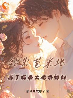 钻出苞米地,成了哑巴大佬娇媳妇小说百度云完整章节列表免费阅读