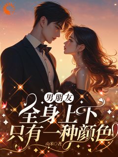 男朋友全身上下只有一种颜色是什么小说岳栩安陆径全本免费阅读