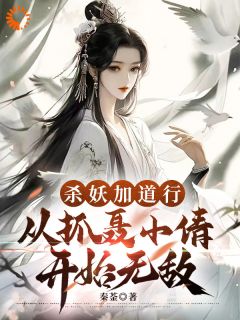 杀妖加道行,从抓聂小倩开始无敌知乎小说最新章节阅读