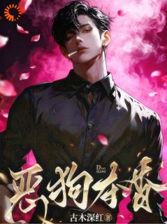 古木深红的小说恶狗夺香主角是徐沉香萧夺