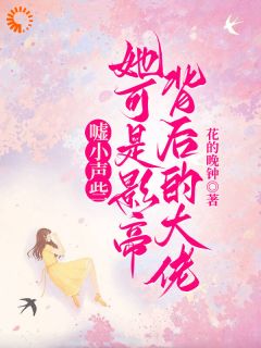 嘘小声些,她可是影帝背后的大佬聂纾语闻凛小说_嘘小声些,她可是影帝背后的大佬完结版阅读