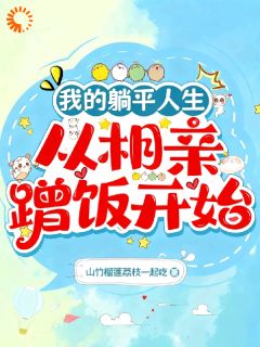 我的躺平人生:从相亲蹭饭开始(新书)小说_夏小麦苏屿阅读