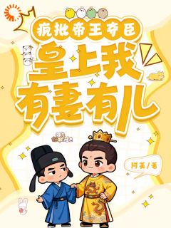 疯批帝王夺臣:皇上臣有妻有儿裴云铮昭丰帝小说全章节最新阅读