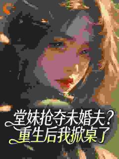 堂妹抢夺未婚夫?重生后我掀桌了(林望舒林红缨赵启明)最新章节