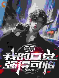 破案,我的直觉强得可怕(新书)大结局在线阅读