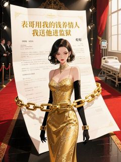 表哥用我的钱养情人,我送他进监狱贺朝铭瑾言唐聿全章节在线阅读