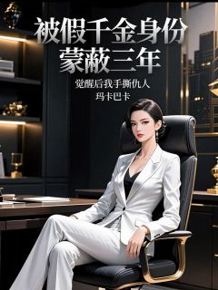 被假千金身份蒙蔽三年,觉醒后我手撕仇人(全本)萧煜辰墨玄封临舟完整章节列表免费阅读