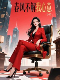 抖音爆款春风不解我心意裴慕琛裴慕衍无广告阅读