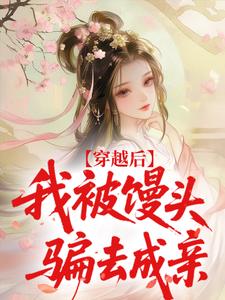 穿越后,我被馒头骗去成亲by墨涧空堂免费阅读小说大结局