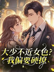 阮棠陈清晏是哪本小说主角 大少不近女色?我偏要硬撩免费全章节阅读