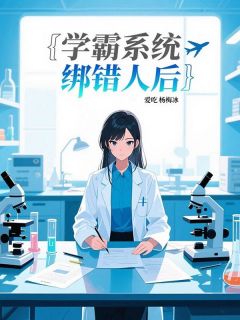 林诗韵顾言江晚主角的小说完结版学霸系统绑错人后全集