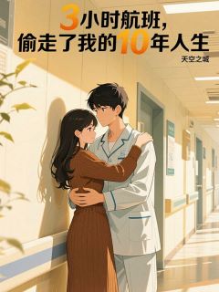 3小时航班,偷走了我的10年人生江挽舟陆清辞周默安小说全文-3小时航班,偷走了我的10年人生小说