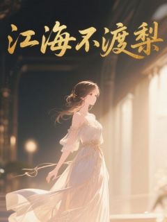 主角林夏江翊川小说完整版最新章节-江海不渡梨免费阅读全文