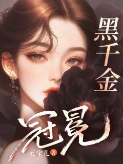 黑千金冠冕by沈南乔池晏在线阅读