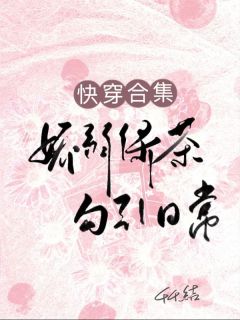 快穿合集：娇弱绿茶勾引日常完整版-许纯沈书淮在线全文阅读
