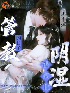 沈轻漾顾淮琛全集小说_逃不掉!被阴湿疯批管教的日子完结版阅读