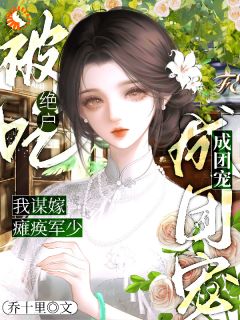 被吃绝户?我谋嫁瘫痪军少成团宠在线全文阅读-主人公宋懿真顾廷骁小说