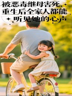 百度贴吧小说被恶毒继母害死，重生后全家人都能听见她的心声，主角云诺林晚眠全文免费