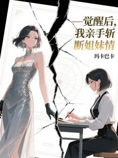 觉醒后,我亲手斩断姐妹情小说苏婉瑜苏婉珍江临渊最新章节阅读