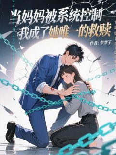 主角是江楠兮慕景行的当妈妈被系统控制,我成了她唯一的救赎抖音热门小说