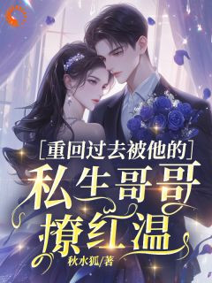 (抖音)我恋爱时，竹马在门外疯了 主角黎雾江寄