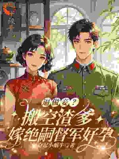 重生回来报个仇，却被死对头缠上沈海音萧峥by奋起小蜗牛免费看