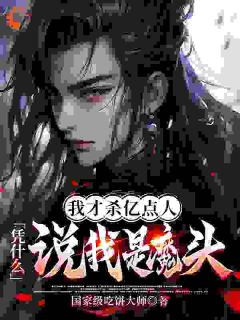 正版小说我不是恶人！再造谣就灭了你方烨林承泽在线免费阅读