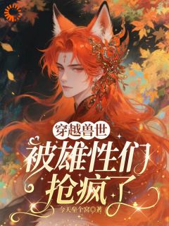 圣湖落水后,我成了兽王白月光高月墨琊全章节在线阅读