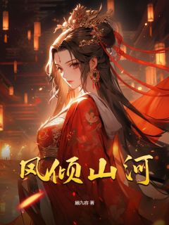 完整版凤倾山河甄玉岑子岳小说免费在线阅读