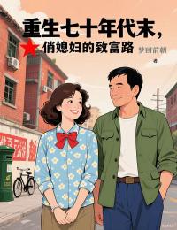 抖音爆款小说重生七十年代末,俏媳妇的致富路管淑兰余不元免费txt全文阅读