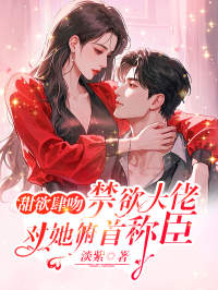 抖音完结甜欲肆吻,禁欲大佬对她俯首称臣白筱傅亦寒(全文在线阅读)