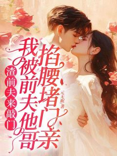 渣前夫来敲门,我被前夫他哥掐腰堵门亲精彩小说-渣前夫来敲门,我被前夫他哥掐腰堵门亲目录阅读