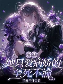 慕辞御执野小说(重生:她只爱病娇的至死不渝)_慕辞御执野小说最新章节