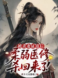 精选好书被杀妻证道后,柔弱医修杀回来了!无删减版全文在线