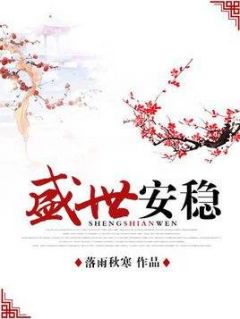 无弹窗小说盛世安稳 作者落雨秋寒