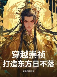 优质新书穿越崇祯,打造东方日不落最新章节小说全文阅读