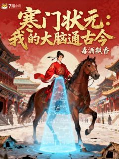 【寒门状元:我的大脑通古今】小说在线阅读-寒门状元:我的大脑通古今免费版目录阅读全文