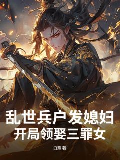 火爆乱世兵户发媳妇,开局领娶三罪女小说,主角是宁远丁三炮在线阅读全文无删减
