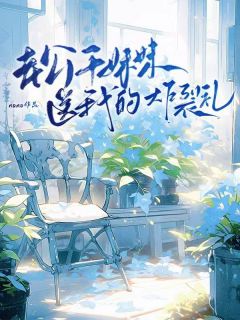 老公干妹妹送我的炸裂礼精彩章节-老公干妹妹送我的炸裂礼免费阅读全文