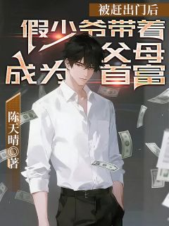 老书虫书荒推荐被赶出门后，假少爷带着父母成为首富txt小说阅读