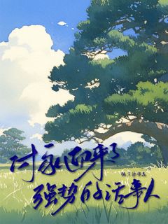 老书虫推荐付家迎来了强势的话事人 在线阅读